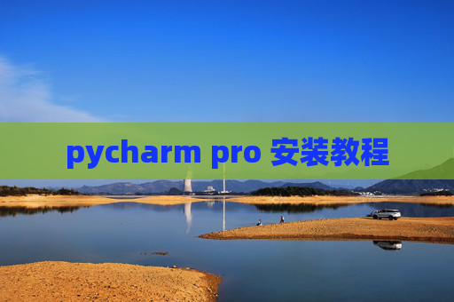 pycharm pro 安装教程